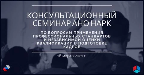 НАРК проведет первый консультационный семинар по вопросам применения профессиональных стандартов