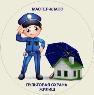 Мастер-класс Николая Краюшенко «Пультовая охрана жилищ»