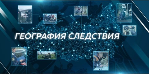Следственный комитет РФ запускает проект «География следствия»