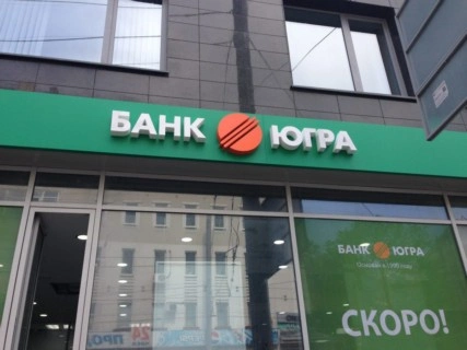 АСВ требует ещё 11,5 млрд рублей с экс-руководства банка «Югра»