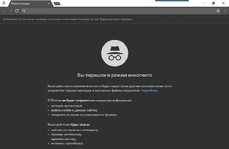 Является ли гарантом приватности режим «инкогнито» на самом деле?