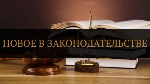 Осенние изменения российского законодательства