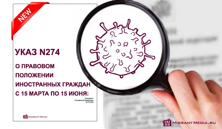 Подписан Указ о мерах по урегулированию правового положения иностранных граждан и лиц без гражданства в России в связи с угрозой распространения COVID-19