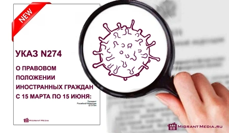 Подписан Указ о мерах по урегулированию правового положения иностранных граждан и лиц без гражданства в России в связи с угрозой распространения COVID-19