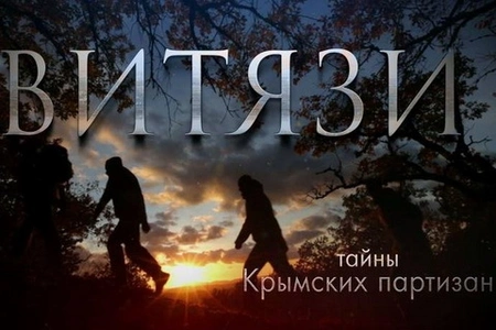 Витязи. Тайны крымских партизан