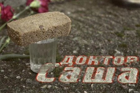 Доктор Саша