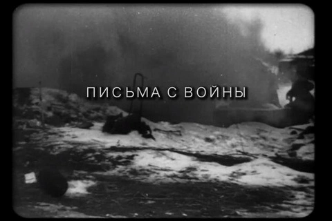 Письма с войны