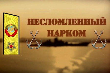 Несломленный нарком