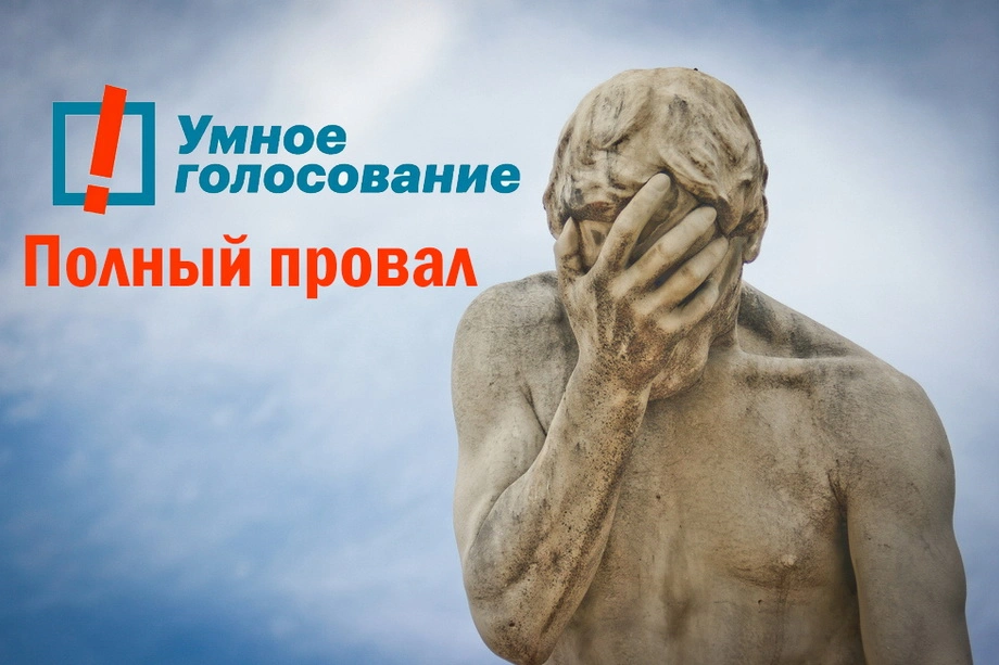 Продвижением кандидатов с не очень хорошим прошлым занимается «Умное голосование»