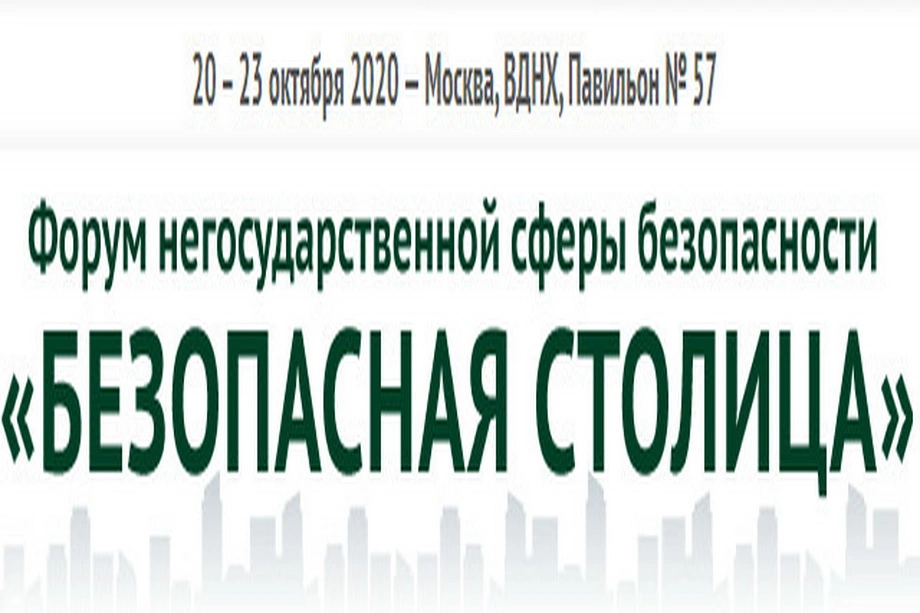 Московская городская Дума и Комиссия по безопасности приглашают принять участие в Форуме «БЕЗОПАСНАЯ СТОЛИЦА»