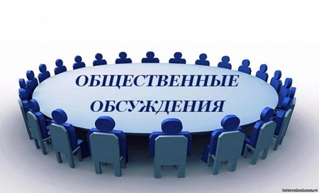 Обсуждение началось …