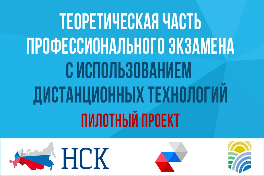 Пилотный проект по Централизованному проведению теоретической части профэкзаменов стартовал в 14 регионах