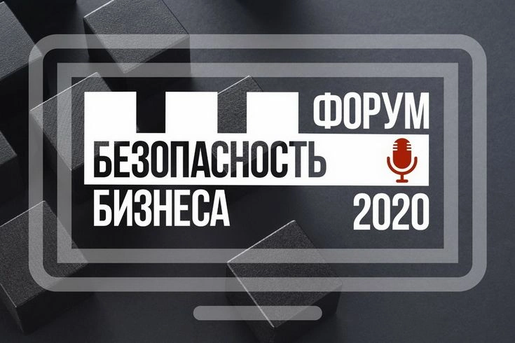 ФОРУМ «БЕЗОПАСНОСТЬ БИЗНЕСА» состоялся в 10-й раз, подтвердив статус ключевого события в сфере корпоративной безопасности