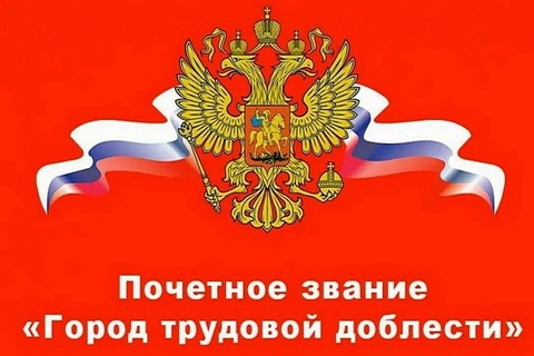 Указ о присвоении почётного звания Российской Федерации «Город трудовой доблести»