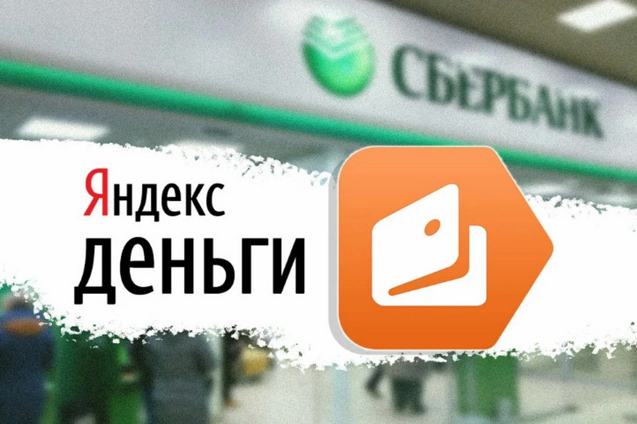 Сбербанк выкупил «Яндекс. Деньги»