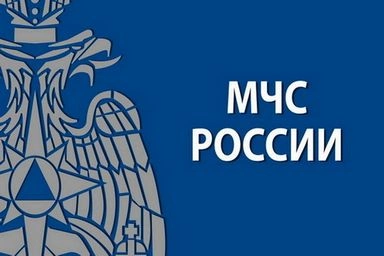 МЧС России протестирована электронная госуслуга по оказанию финансовой помощи пострадавшему населению в результате ЧС