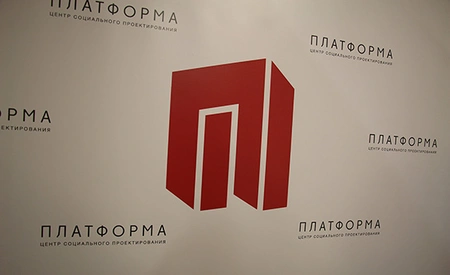 Центру социального проектирования «Платформа» исполнилось 5 лет!