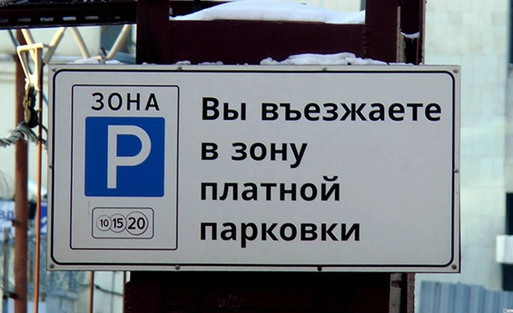 По просьбам трудящихся? Еще 80 улиц Москвы войдут в зону платной парковки