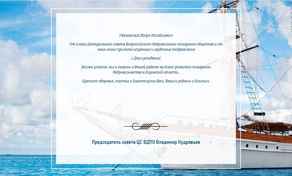 ПОЗДРАВЛЕНИЕ ПРЕДСЕДАТЕЛЮ СОВЕТА КИРОВСКОГО ОБЛАСТНОГО ОТДЕЛЕНИЯ ВДПО И.М. РЕШЕТНИКОВУ