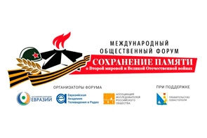 Международный общественный форум по сохранению памяти о Второй мировой и Великой Отечественной войнах