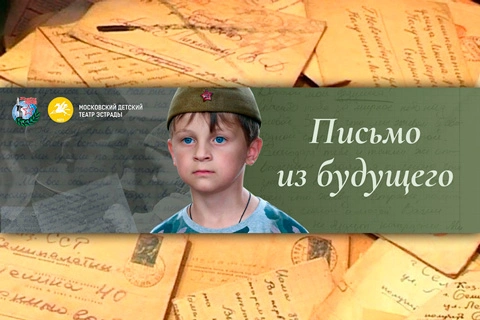 Письмо из Будущего