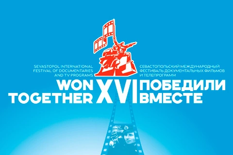 27 августа в Севастополе начнёт свою работу XVI Международный фестиваль документальных фильмов и телепрограмм «ПОБЕДИЛИ ВМЕСТЕ».