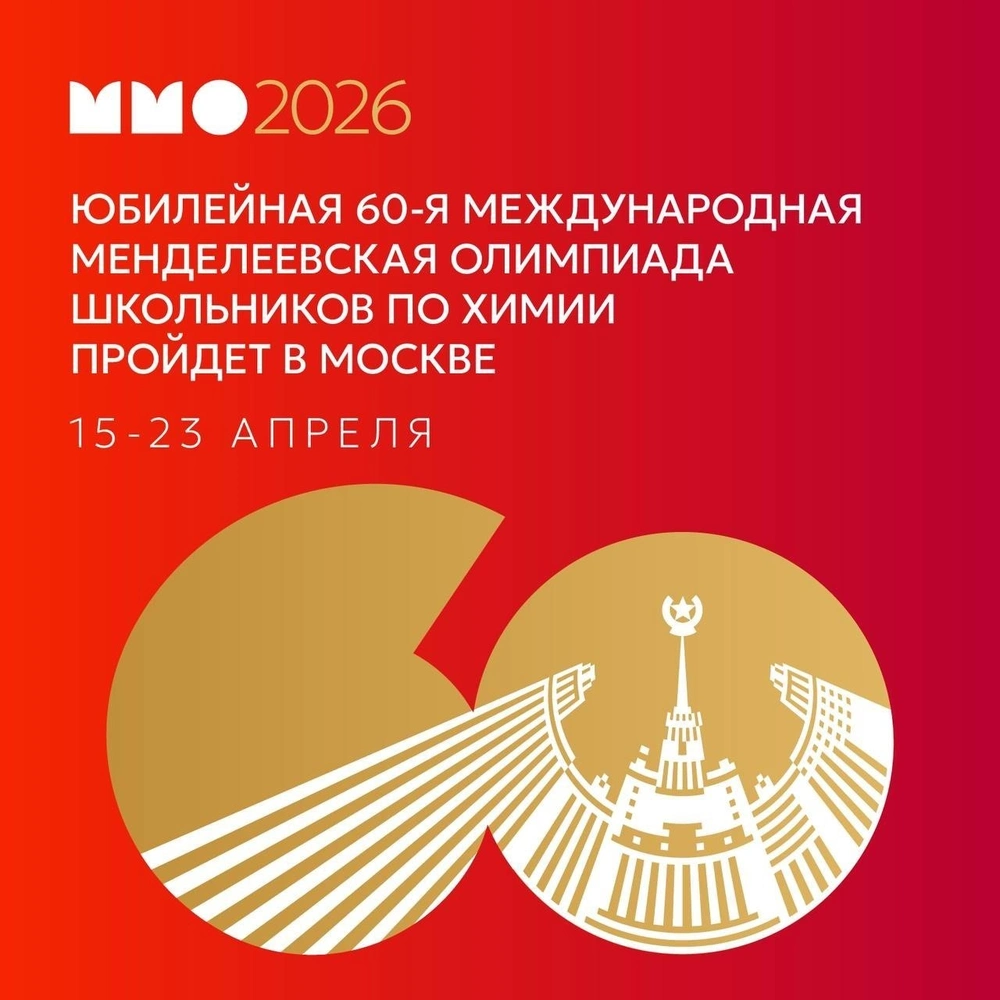 В Москве стартует юбилейная международная олимпиада школьников по химии