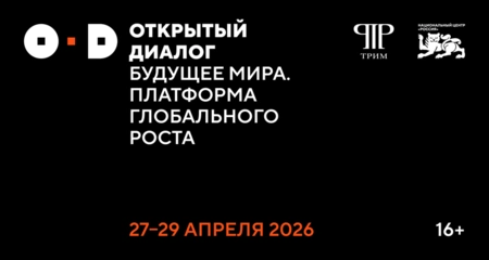 В Москве пройдет II Открытый диалог «Будущее мира. Новая платформа глобального роста»