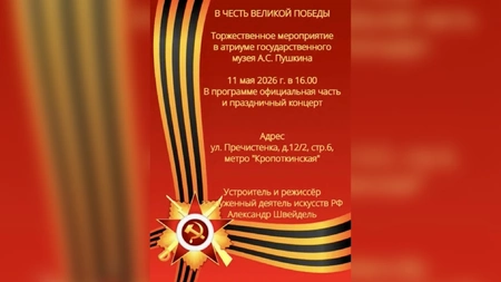 Торжественный концерт к Дню Победы пройдет 11 мая в Государственном музее А.С. Пушкина