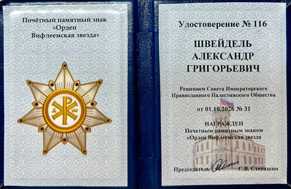 Александр Швейдель удостоен ордена «Вифлеемская звезда»