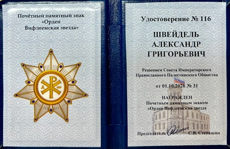 Александр Швейдель удостоен ордена «Вифлеемская звезда»