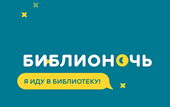 Библионочь-2018