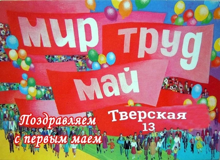 С Праздником Весны и труда, с 1 Мая!