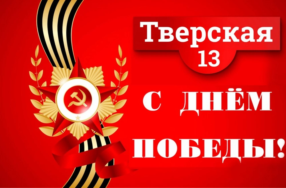 Газета Тверская 13 поздравляет с Днем Победы!