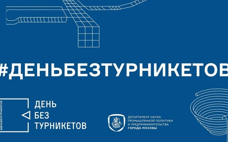 Акция «День без турникетов» пройдет на 50 площадках Москвы