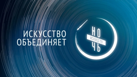 «Ночь искусств» пройдет в музеях, театрах и на вокзалах Москвы