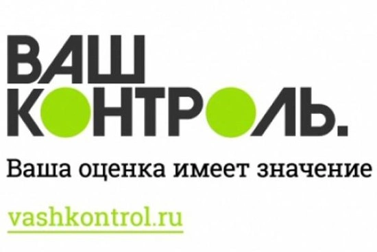 Оценить качество предоставленных госуслуг можно на портале «Ваш контроль»