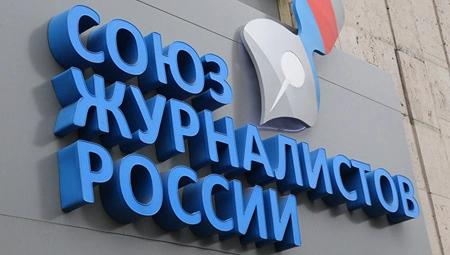 Союзу журналистов России выделили грант в размере 300 миллионов рублей