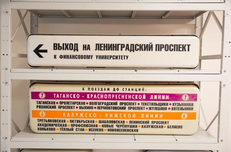 Старые указатели столичного метро выставят на продажу