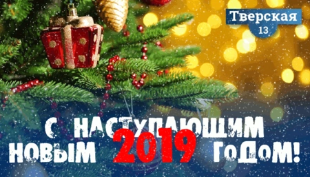 Городская газета «Тверская 13» поздравляет с наступающим Новым годом!