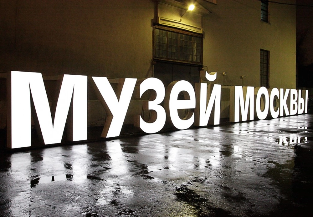 Мэр столицы рассказал о выставке фотографий в Музее Москвы