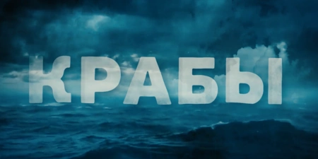 ВСЯ ПРАВДА  О КРАБАХ: ЗАКОНОДАТЕЛЬНОЕ ПРЕДАТЕЛЬСТВО