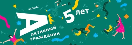 Москва отметит пятилетие проекта «Активный гражданин»