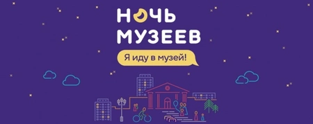 В рамках акции «Ночь в музее» пройдет более 350 мероприятий