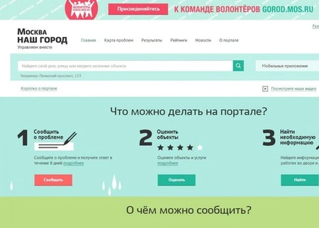 С помощью краудсорсинг-проектов на портале «Наш город» в Москве решены многие проблемы