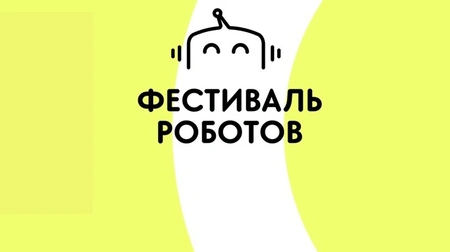 В «Зеленопарке» состоится фестиваль роботов