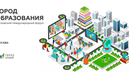 Более тысячи международных экспертов посетят московский форум «Город образования»