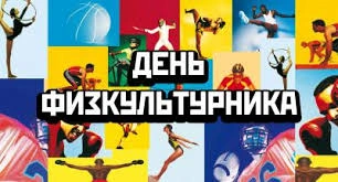 Праздник День физкультурника пройдет на стадионе «Лужники»