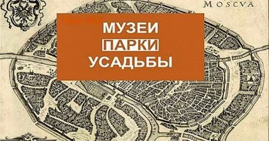 Столичных школьников зовут «Музеи. Парки. Усадьбы»