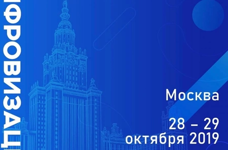 28 и 29 октября в МГУ пройдет форум «Цифровизация – 2019»